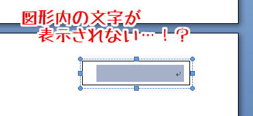 Word オートシェイプ内の文字が表示されない現象の解決策 とりあえずしてみようか