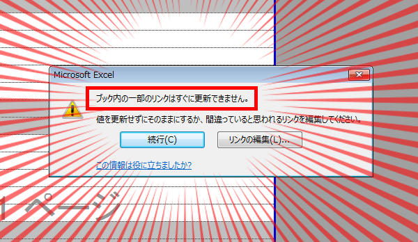 ない 見つから excel リンク