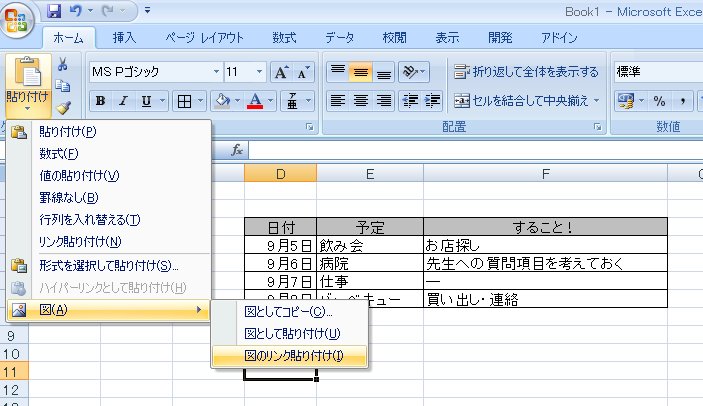 Excel 図のリンク貼り付けの方法 Office2003と2007 とりあえずしてみようか